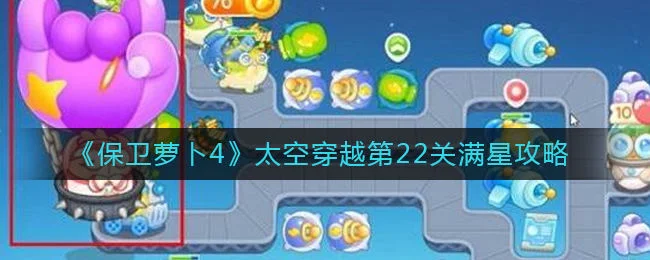 保卫萝卜4太空穿越第22关无道具金萝卜全清攻略