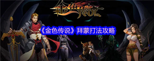 金色传说拜蒙打法攻略