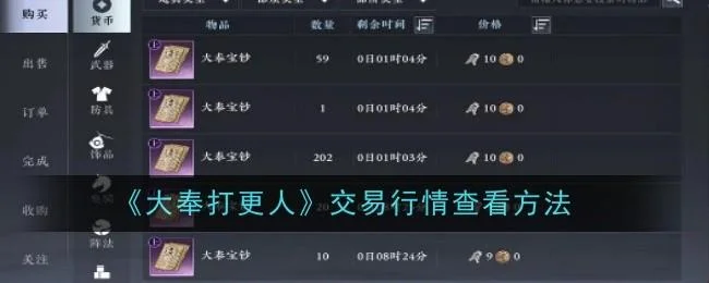 大奉打更人交易行情查看方法