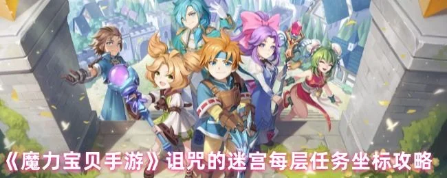 魔力宝贝手游诅咒的迷宫每层任务坐标攻略