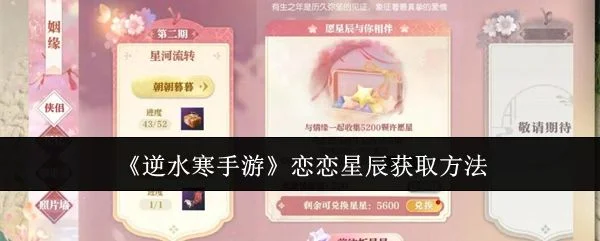 逆水寒手游恋恋星辰怎么获取,附方法