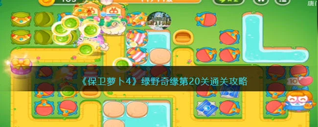 保卫萝卜4绿野奇缘第20关无道具金萝卜全清攻略