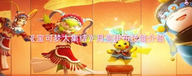 宝可梦大集结月亮伊布都有哪些技能,详细介绍