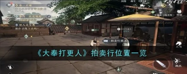 大奉打更人拍卖行位置在哪里