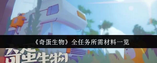 奇蛋生物全任务所需材料有哪些