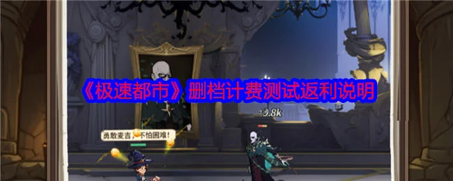 极速都市删档计费测试怎么返利?