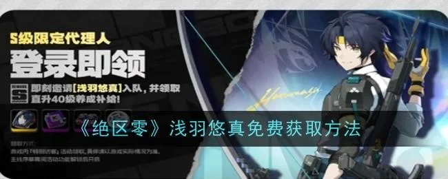 绝区零浅羽悠真免费获取方法