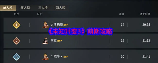 未知升变3萌新向保姆级基础攻略大全