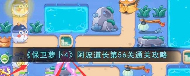保卫萝卜4阿波道长第57关无道具金萝卜全清攻略