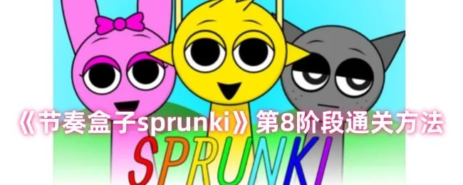 节奏盒子sprunki第8阶段通关方法攻略