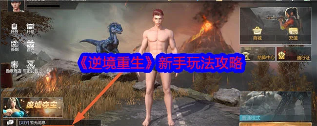 逆境重生新手入门玩法攻略