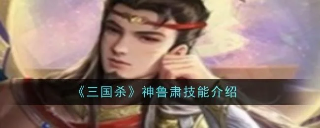 三国杀神鲁肃技能是什么