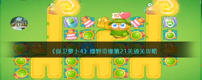保卫萝卜4绿野奇缘第21关无道具金萝卜全清攻略