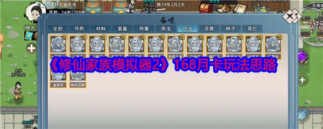 修仙家族模拟器2168月卡玩法思路