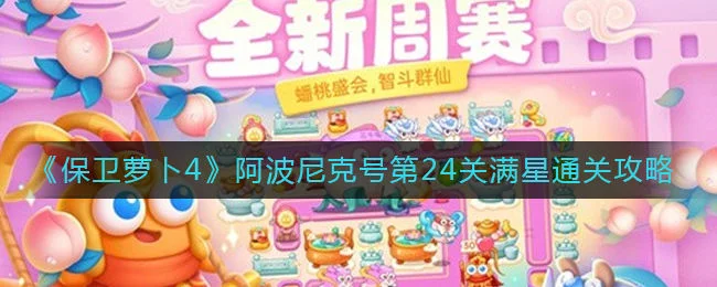 保卫萝卜4阿波尼克号第25关无道具金萝卜全清攻略