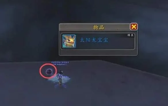 魔兽世界太阳龙宝宝宠物怎么获得,附方法 魔兽世界太阳龙宝宝宠物怎么获得,附方法