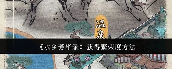 水乡芳华录怎么获得繁荣度,附方法
