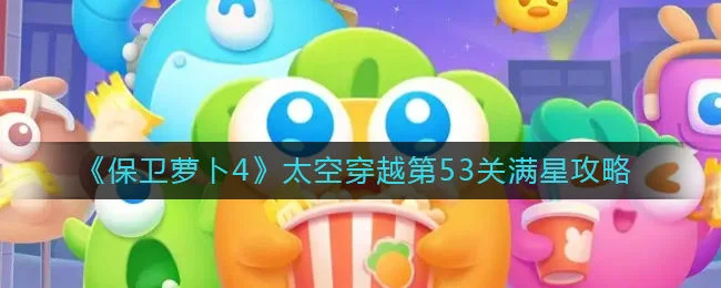 保卫萝卜4太空穿越第54关无道具金萝卜全清攻略