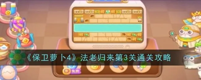 保卫萝卜4法老归来第5关无道具金萝卜全清攻略