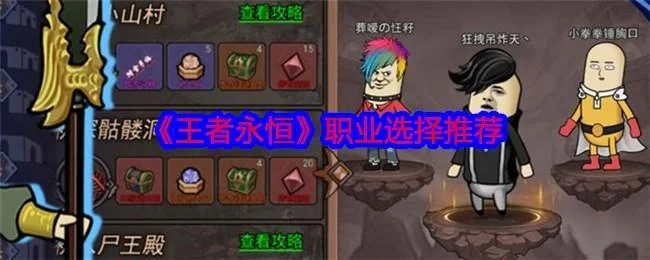 王者永恒职业应该如何选择