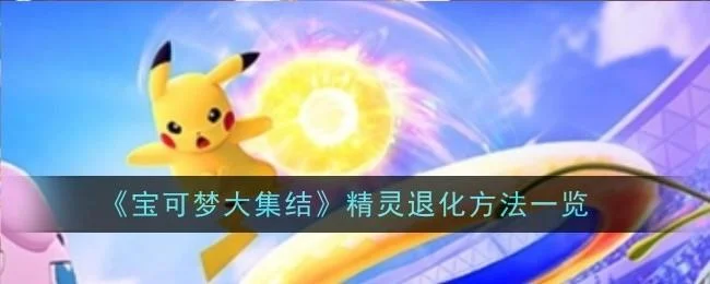 宝可梦大集结怎么让精灵退化,附方法