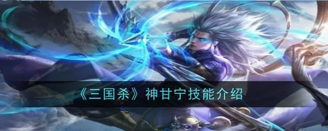 三国杀神甘宁技能是什么