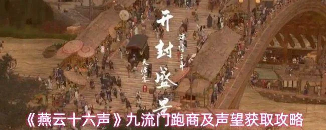 《燕云十六声》九流门跑商及声望获取攻略
