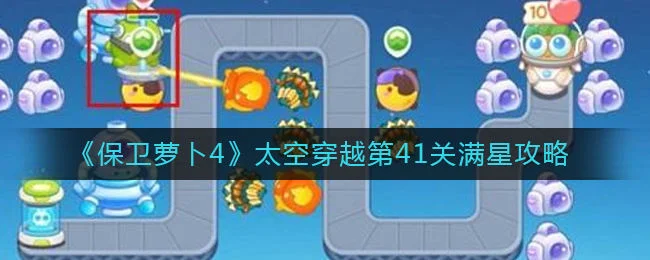 保卫萝卜4太空穿越第47关无道具金萝卜全清攻略