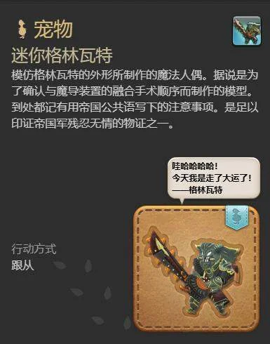 最终幻想14:水晶世界迷你格林瓦特获得方法