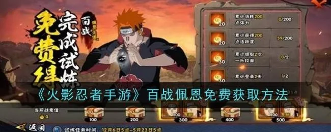 火影忍者手游百战佩恩免费获取方法