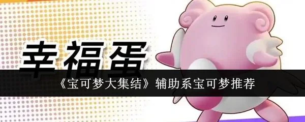 宝可梦大集结辅助系宝可梦应该选哪个