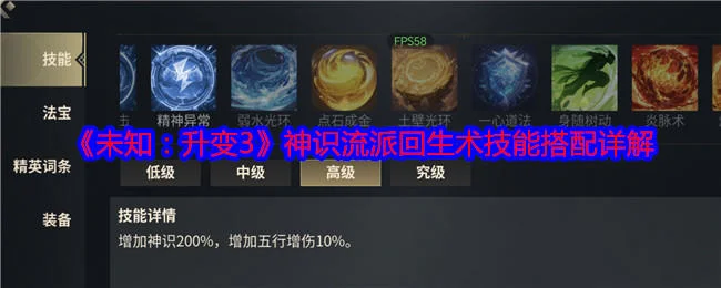 未知升变3神识流派回生术技能搭配详解