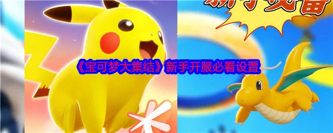 宝可梦大集结新手开服必看设置