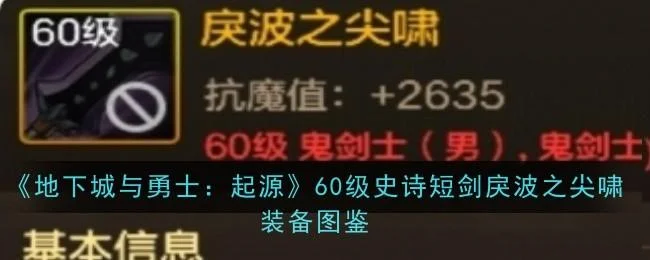 地下城与勇士起源60级史诗短剑戾波之尖啸装备图鉴