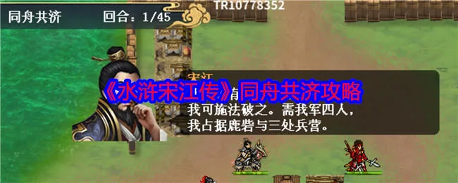 水浒宋江传同舟共济怎么过?