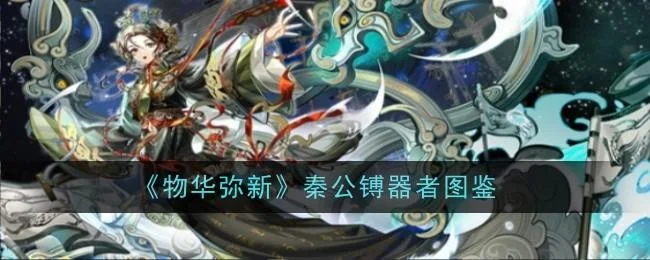 物华弥新秦公镈器者怎么样?