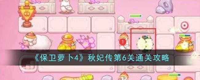 保卫萝卜4秋妃传第7关无道具金萝卜全清攻略