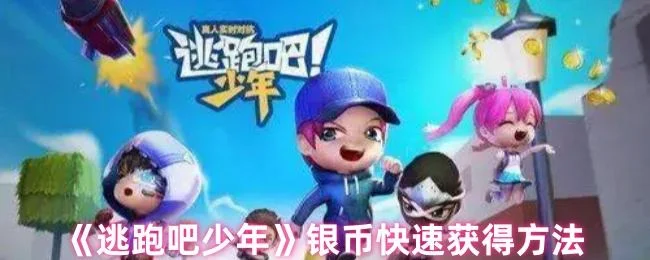 逃跑吧少年怎么快速获得银币附方法