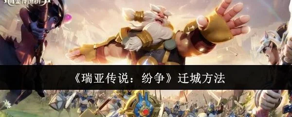 瑞亚传说纷争怎么迁城,附方法