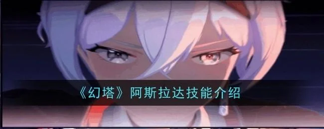 幻塔阿斯拉达技能是什么?