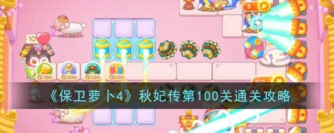 保卫萝卜4秋妃传第100关无道具金萝卜全清攻略