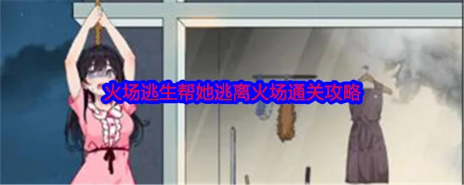 就我眼神好火场逃生帮她逃离火场通关攻略
