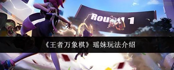 王者万象棋瑶妹怎么玩？