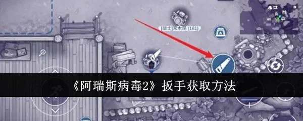 阿瑞斯病毒2扳手怎么获取？