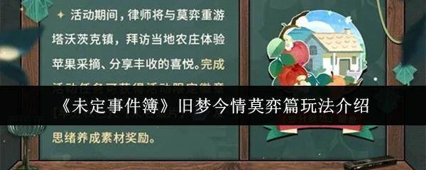 未定事件簿莫弈篇，旧梦今情玩法全解析