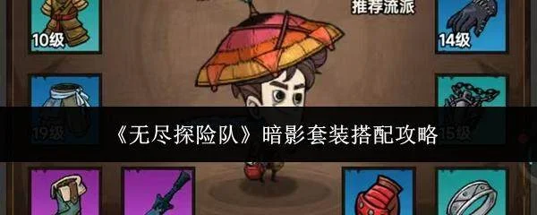 无尽探险队暗影套装搭配攻略