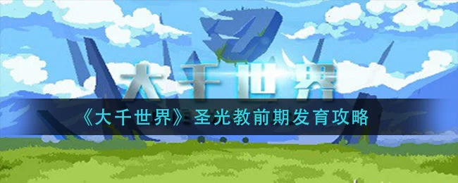 大千世界圣光教前期怎么玩?