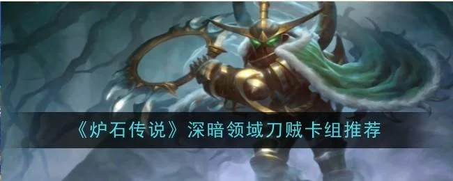 炉石传说深暗领域刀贼卡组推荐