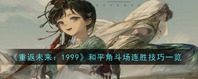 重返未来1999和平角斗场连胜技巧攻略
