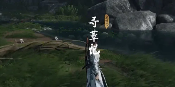 燕云十六声奇遇寻蕈记怎么完成? 燕云十六声奇遇寻蕈记怎么完成?